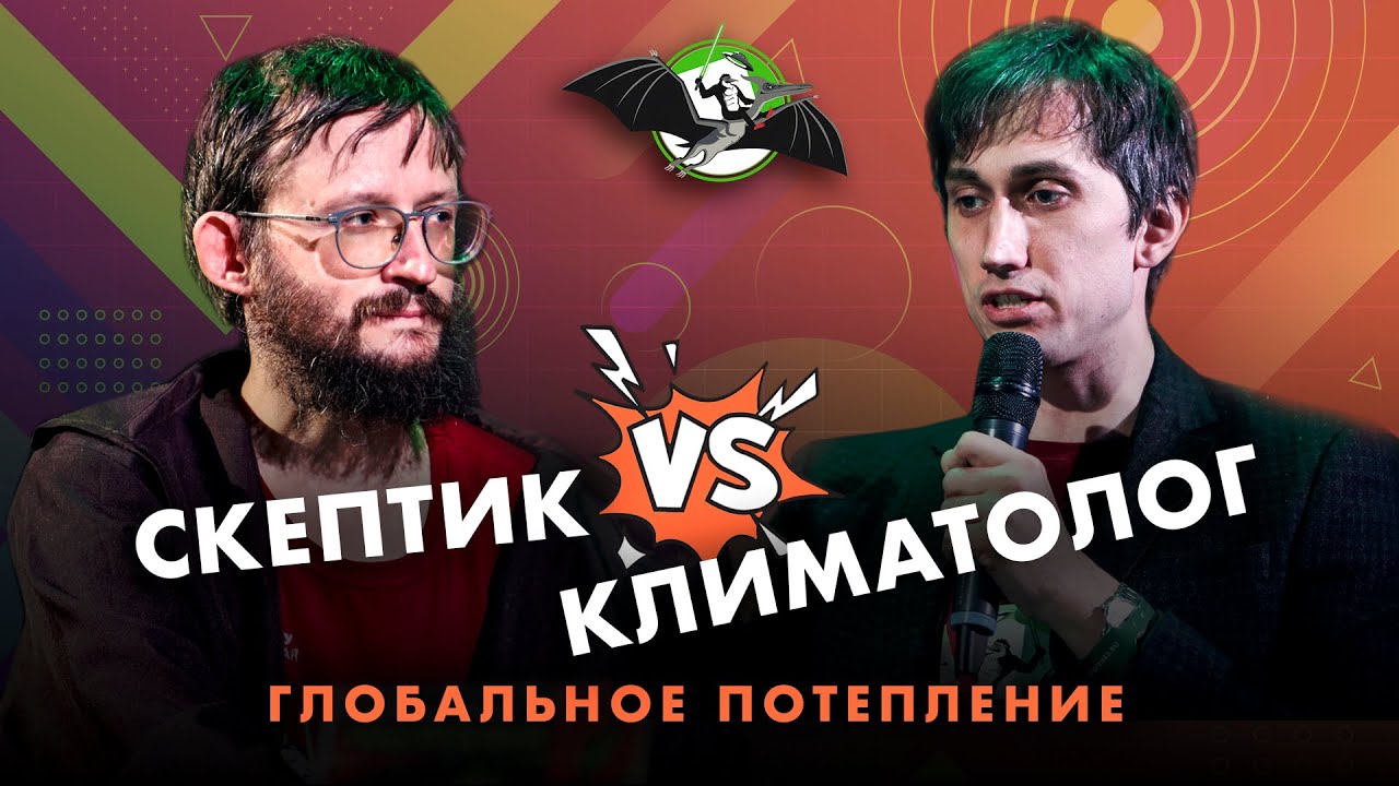 Переживем ли мы глобальное потепление? С. Дробышевский против А. Чернокульского. УПМ 12-16