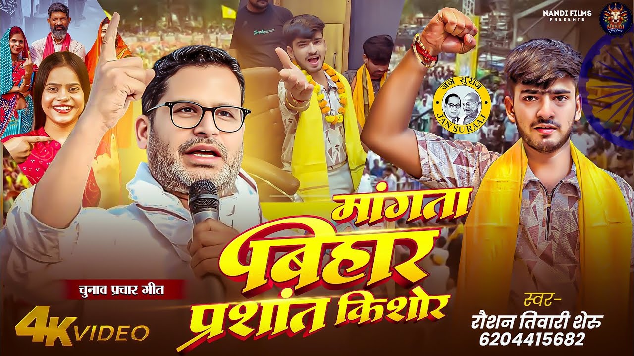 जन सुराज के समर्थन में अबतक का सबसे तगड़ा गाना जो हर बिहारियों को सुनना चाहिए। बिहार का अवाज जनसुराज