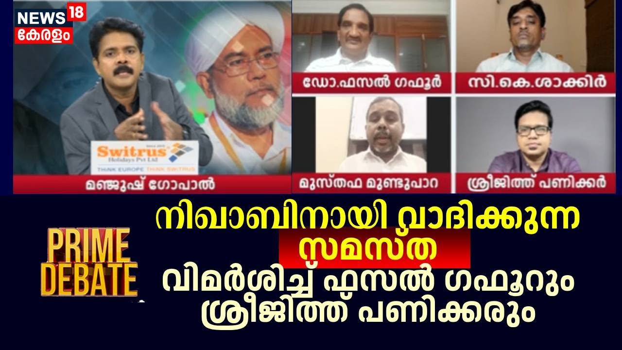 നിഖാബിനായി വാദിക്കുന്ന Samastha; വിമർശിച്ച് Fasal Gafoorറും Sreejith Panikkeruരും | Prime Debate
