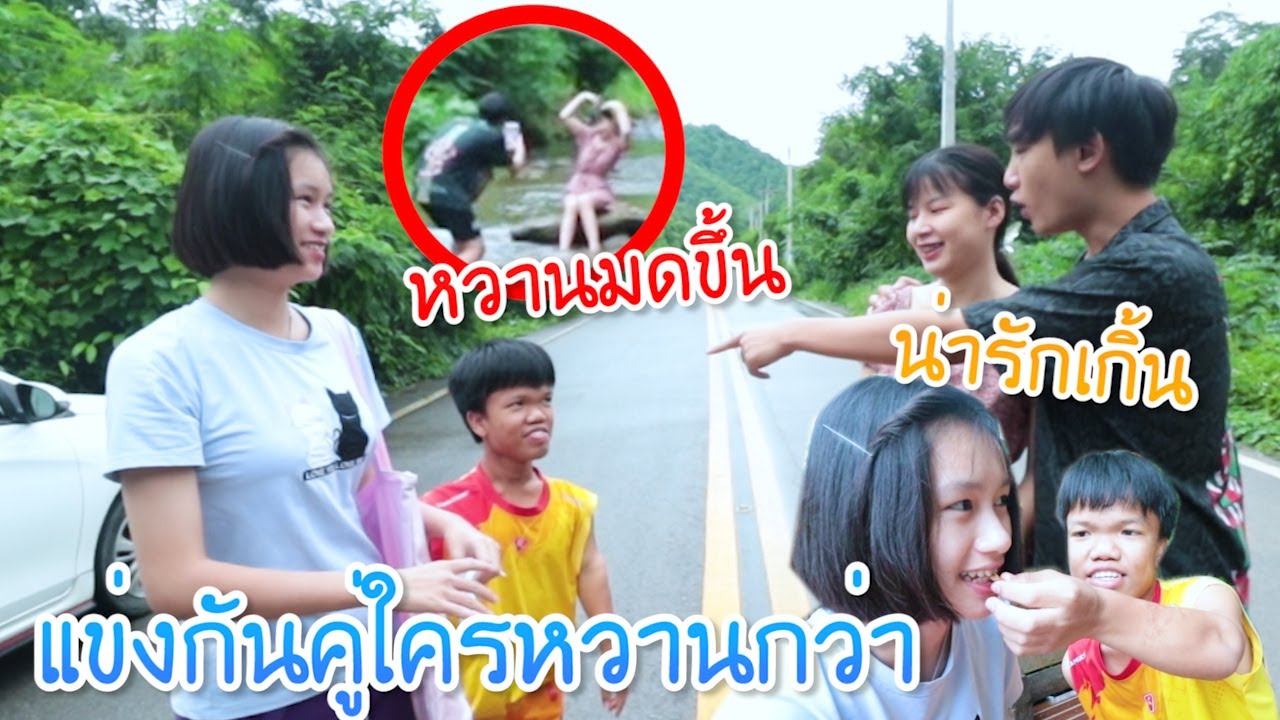 คู่ใครหวานกว่า เอาใจแฟน (คู่แคระ VS คู่ผม)