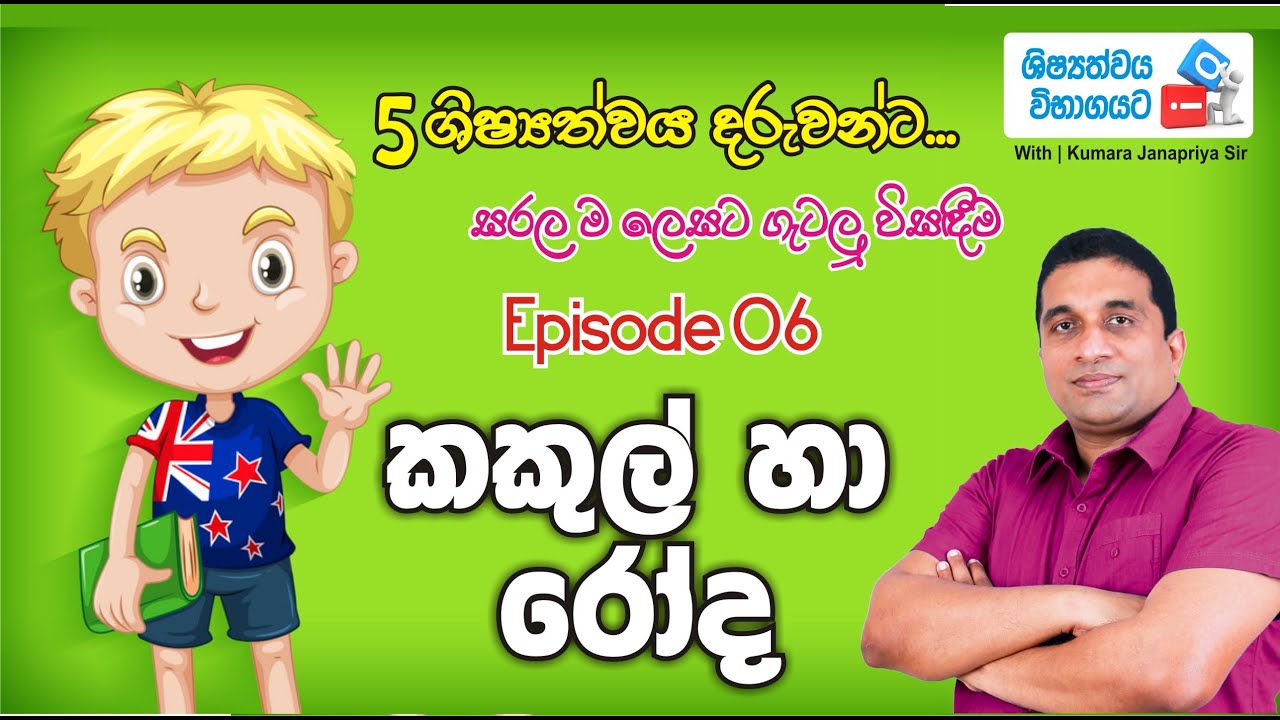 5 ශිෂ්‍යත්වයට IQ - With Kumara Janapriya Sir | Episode 06 | KAKUL  HA  RODA