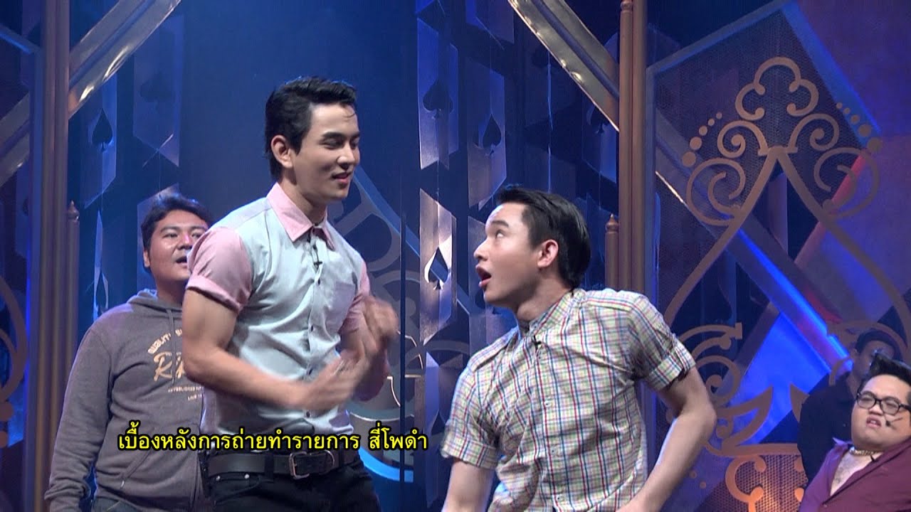 ว้าวดารา 1 เม.ย.58 เบื้องหลังการถ่ายทำรายการ 4 โพดำเทป 