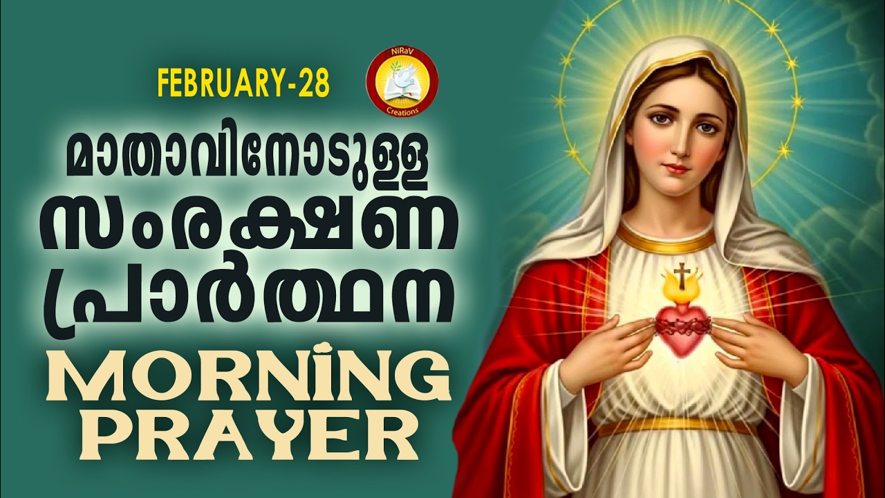 മാതാവിനോടുള്ള പ്രഭാത സംരക്ഷണ പ്രാര്‍ത്ഥന The Immaculate Heart of Mother Mary Prayer 28th February 26