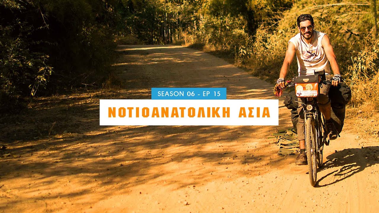 Νοτιοανατολική Ασία με ποδήλατο
