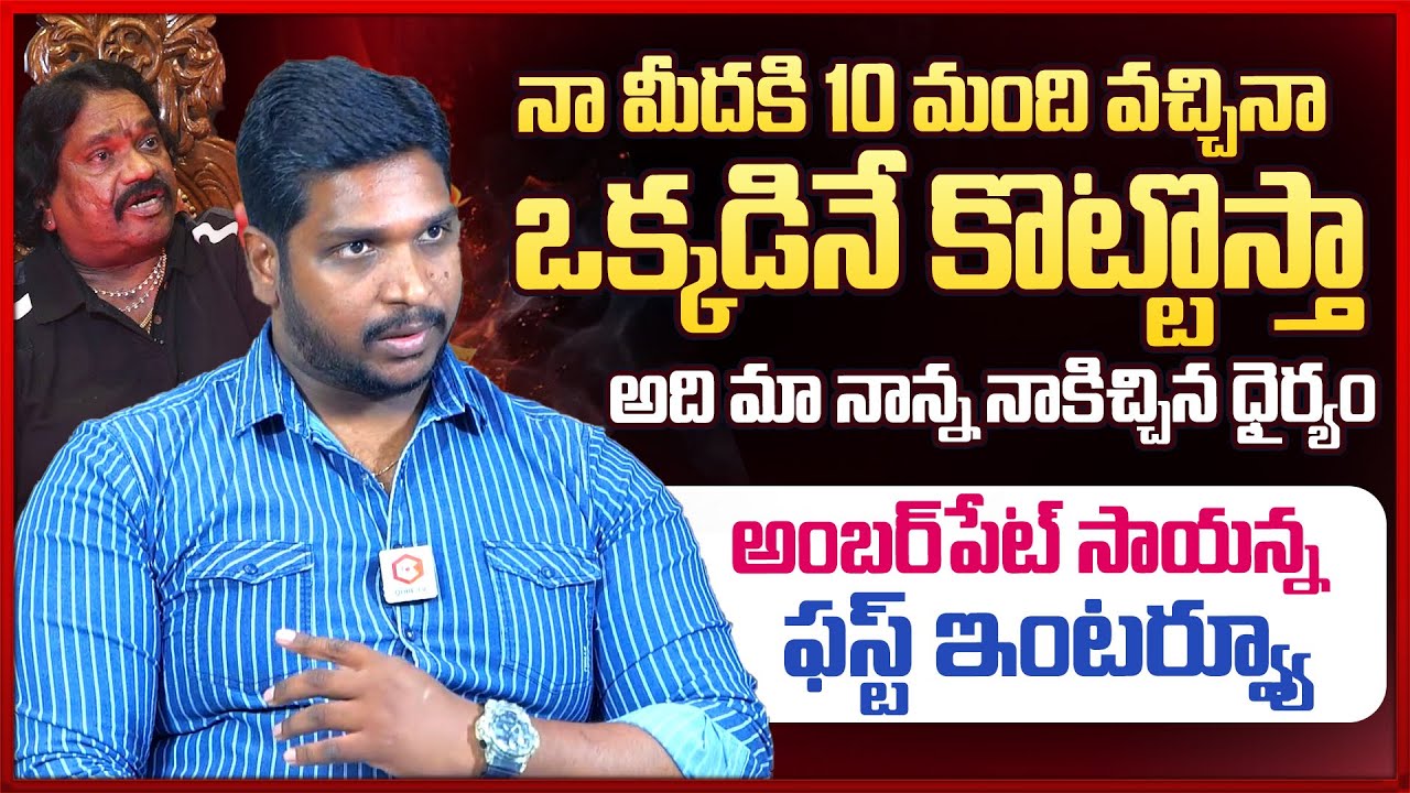 అది మా నాన్న నాకిచ్చిన ధైర్యం: Amberpet Sayanna First Interview | Shankar Anna | Qube TV