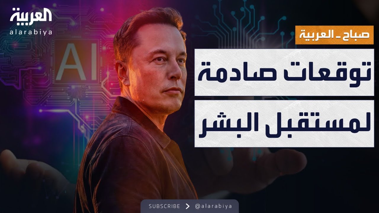 صباح العربية | توقعات صادمة من إيلون ماسك عن مستقبل البشر في عصر الـ AI