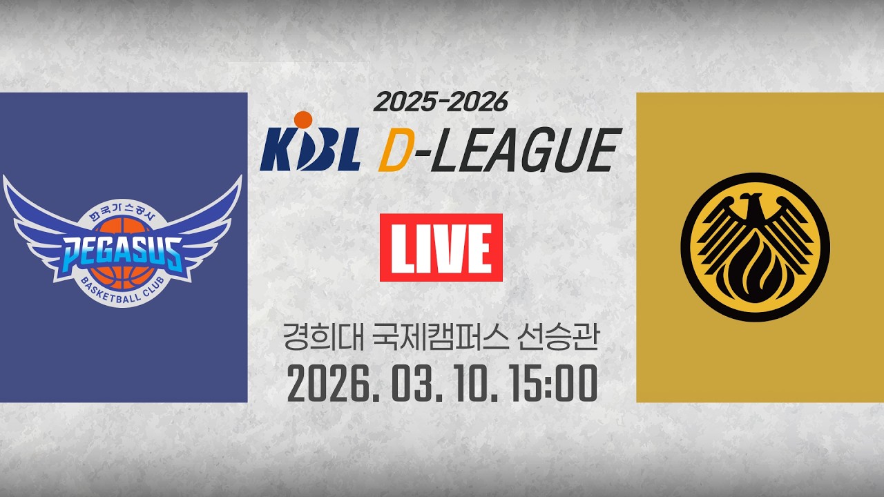 [2025-2026 KBL D리그🏀] 한국가스공사 vs 상무ㅣ26.03.10(화)ㅣ경희대학교 국제캠퍼스 선승관