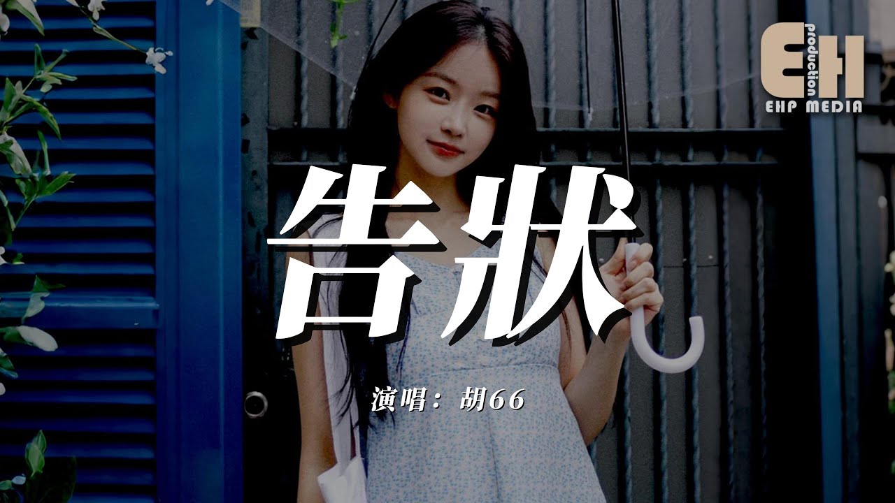 胡66 - 告狀『我要去找以前的你告狀，給他看看你讓我受的傷。』【熱門歌曲】【EHP Studio】