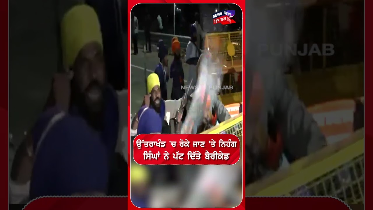ਉੱਤਰਾਖੰਡ 'ਚ ਰੋਕੇ ਜਾਣ 'ਤੇ ਨਿਹੰਗ ਸਿੰਘਾਂ ਨੇ ਪੱਟ ਦਿੱਤੇ ਬੈਰੀਕੇਡ | Shorts | N18S