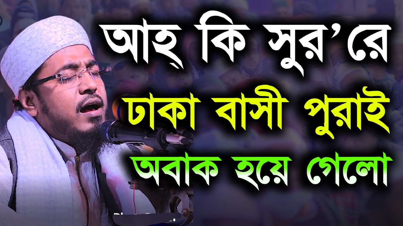 আহ্ কি সুর'রে ঢাকা বাসী পুরাই অবাক মুফতী মুখতার হুসাইন উসমানী Bangla waz 2022