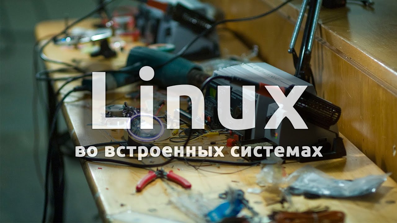 Linux во встраиваемых системах