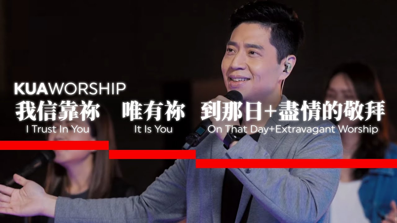KUA WORSHIP【我信靠祢 / 唯有祢 / 到那日+盡情的敬拜】KUA敬拜團