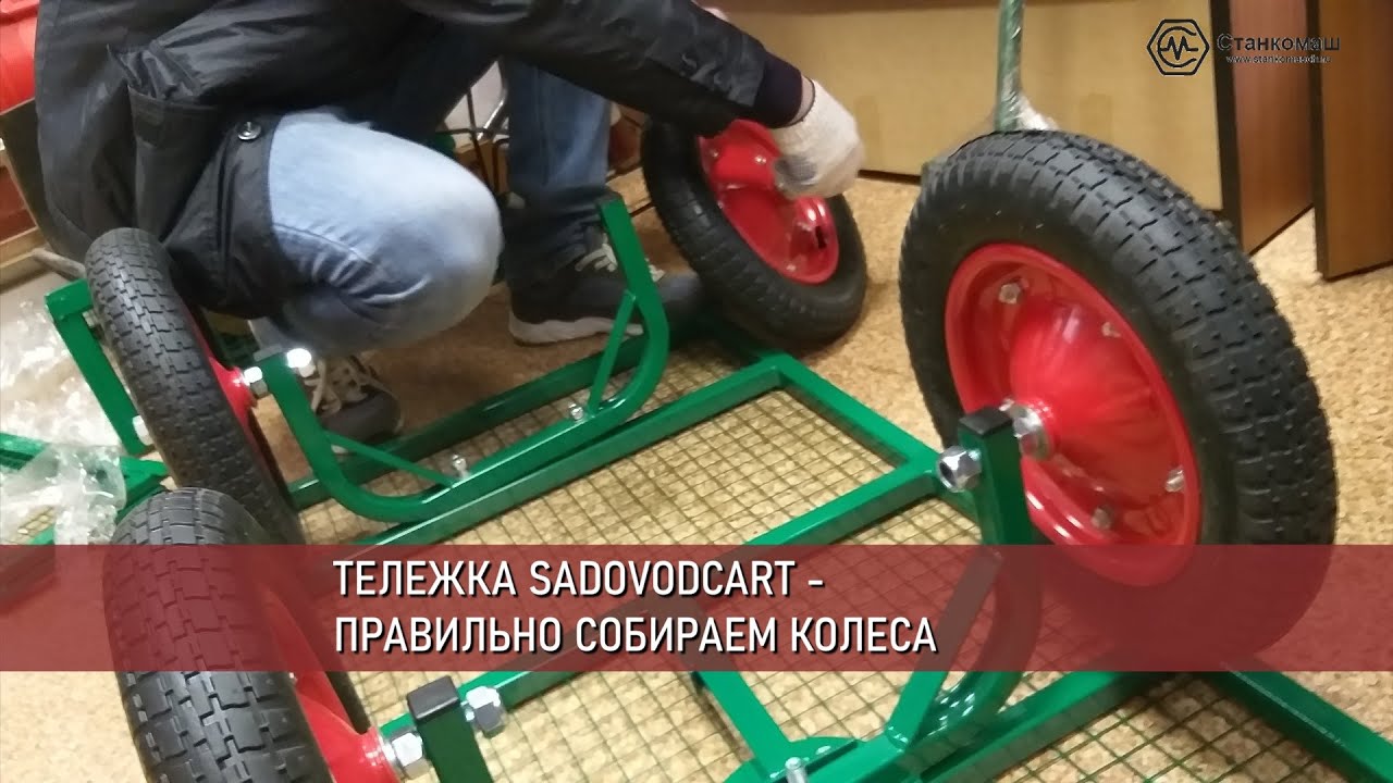 Как правильно установить колеса на тележки Садоводкарт / Sadovodcart. Купить в Станкомаш.
