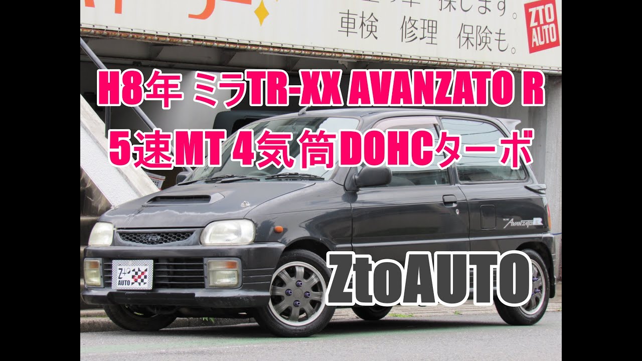 ZtoAUTO　H８年　ミラTR-XX AVANZATO R　５速MT　4気筒ツインカム16バルブインタークーラーターボ　タイヤ新品  御成約ありがとうございました。