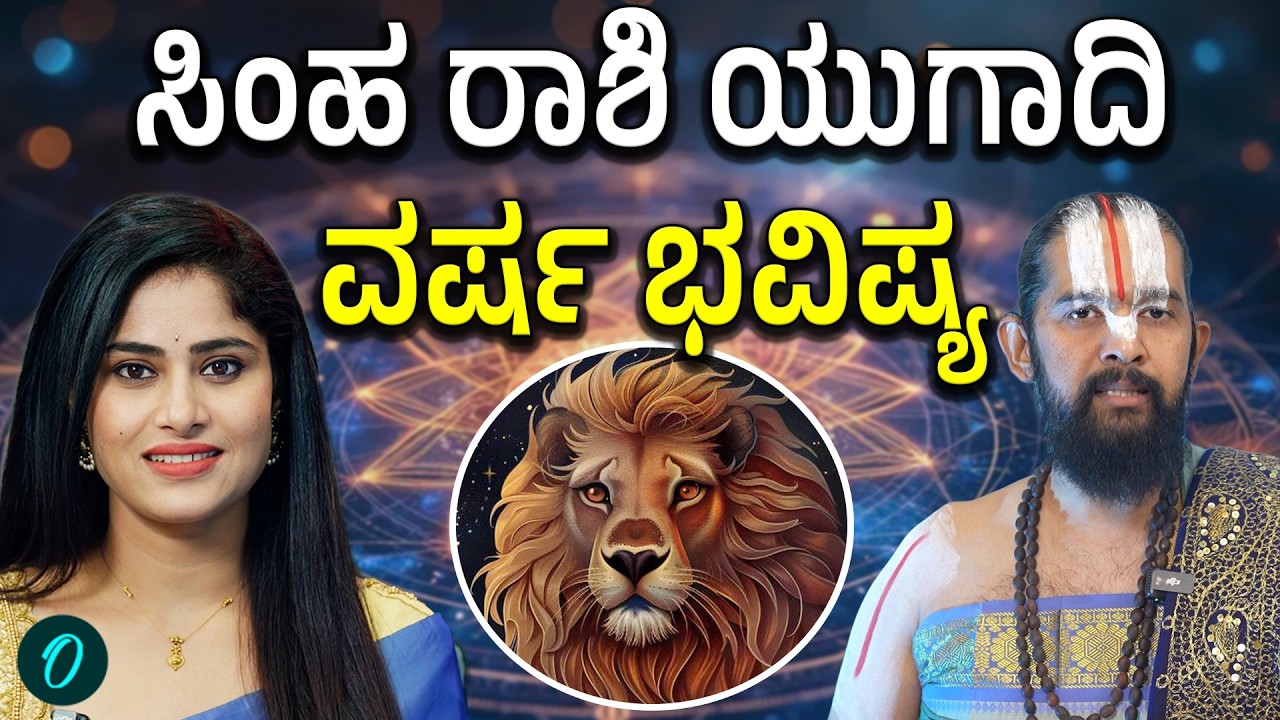 ಸಿಂಹ ರಾಶಿಗೆ ಯುಗಾದಿ ವರ್ಷ ಹೇಗಿದೆ? ಶುಭ ಅಶುಭ ಫಲಗಳು,ಪರಹಾರ ಮಾರ್ಗಗಳು ಹೀಗಿವೆ