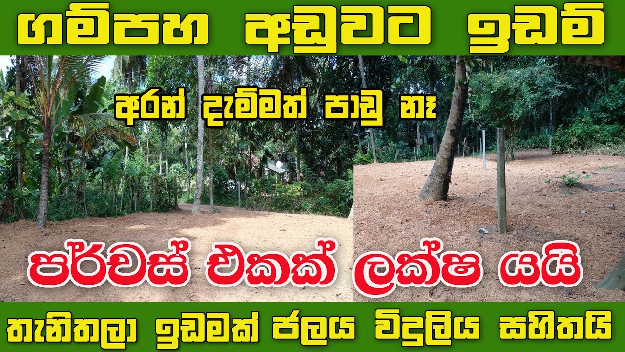 Gampaha Aduwata Idam | Gampaha land sale | Aduwata idam | Land sale in sri lanka | labeta idam |land