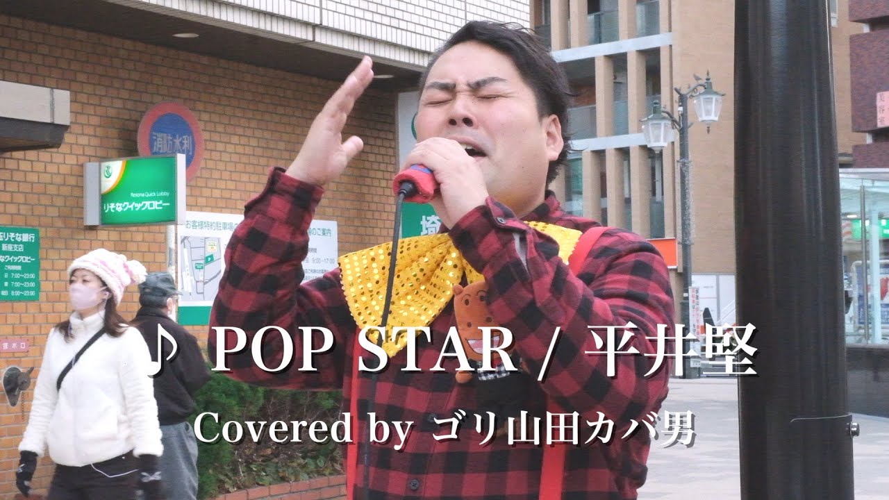 【ポップに歌いました】POP STAR / 平井堅 (Covered by ゴリ山田カバ男)