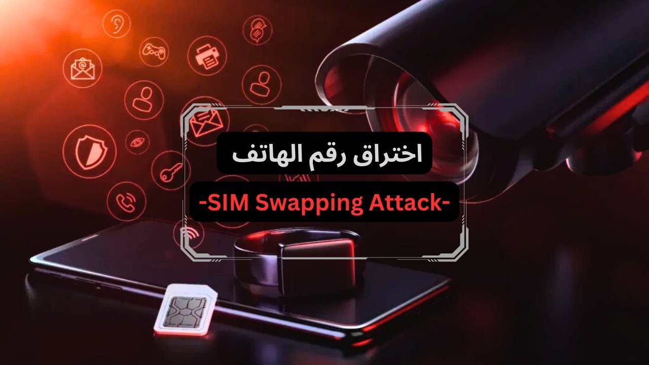 EP 0x40 (SIM Swapping) كيف يخترق الهكر الواتساب وحسابات السوشل ميديا عن طريق رقمك