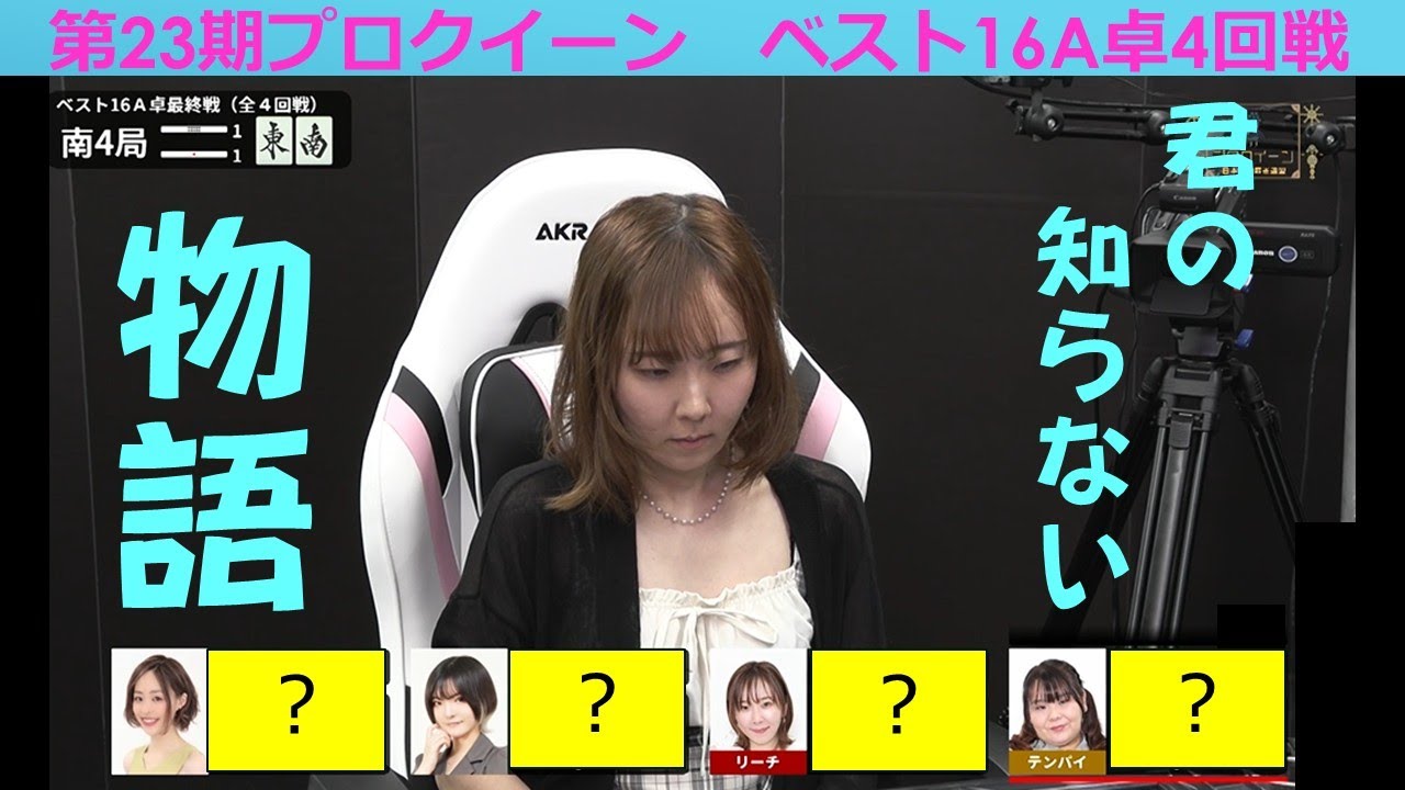 【麻雀】第23期プロクイーンベスト16Ａ卓４回戦