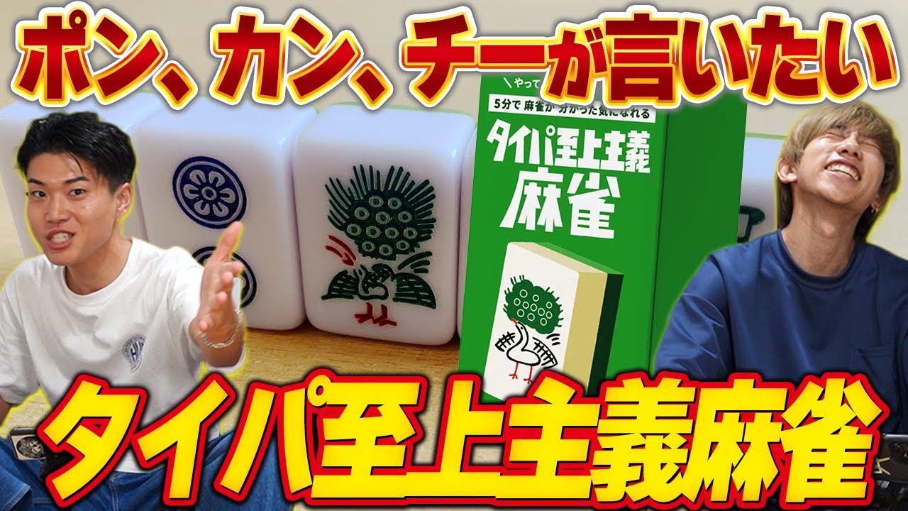 だんだんテンポが上がっていく麻雀！初心者でも楽しめるタイパ至上主義シリーズ第一弾！【タイパ至上主義麻雀/ボードゲーム】