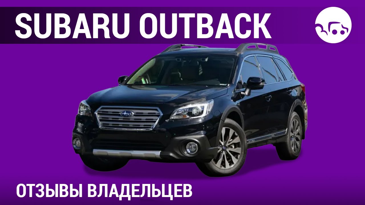 Subaru Outback - отзывы владельцев
