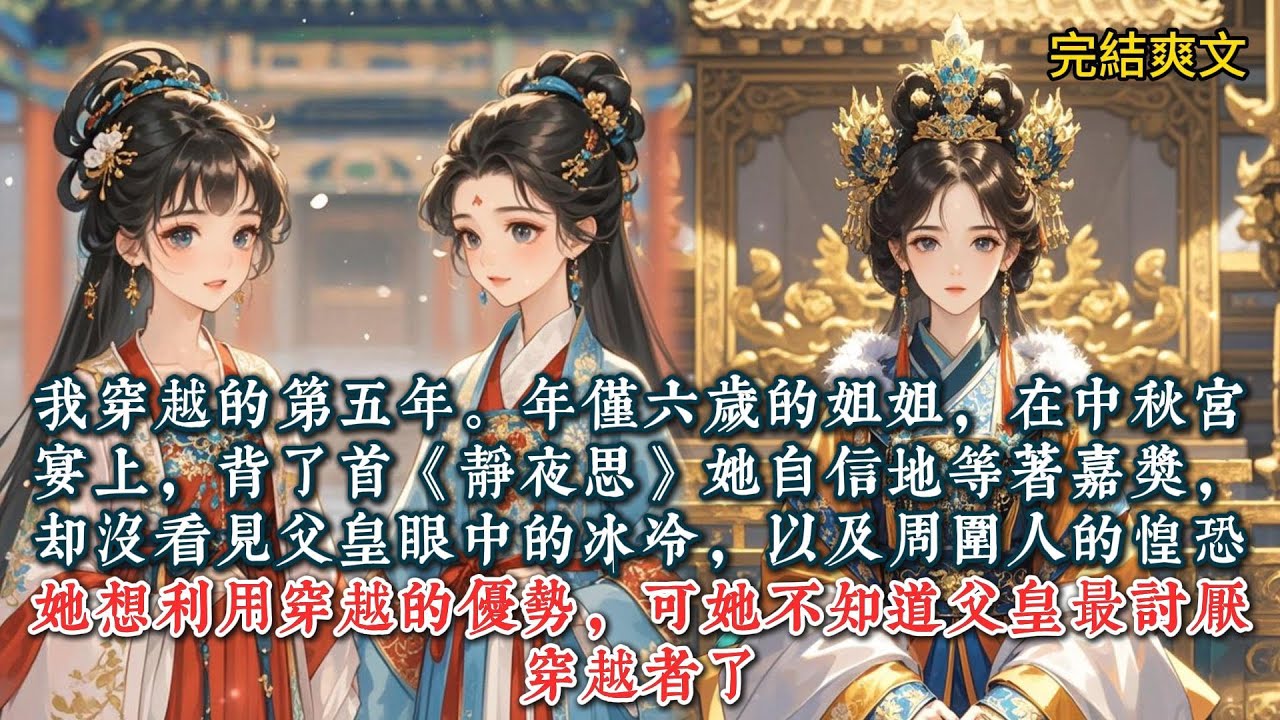 我穿越的第五年。年仅六岁的姐姐，在中秋宫宴上，背了首《静夜思》。她自信地等着嘉奖，却没看见父皇眼中的冰冷，以及周围人的惶恐。#一口气看完 #小说 #推文  #爽文#古风#小说