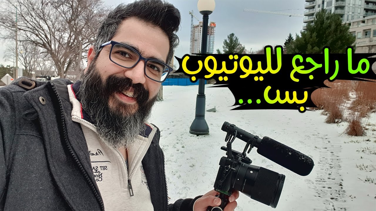 ما راح ارجع لليوتيوب, بس ...