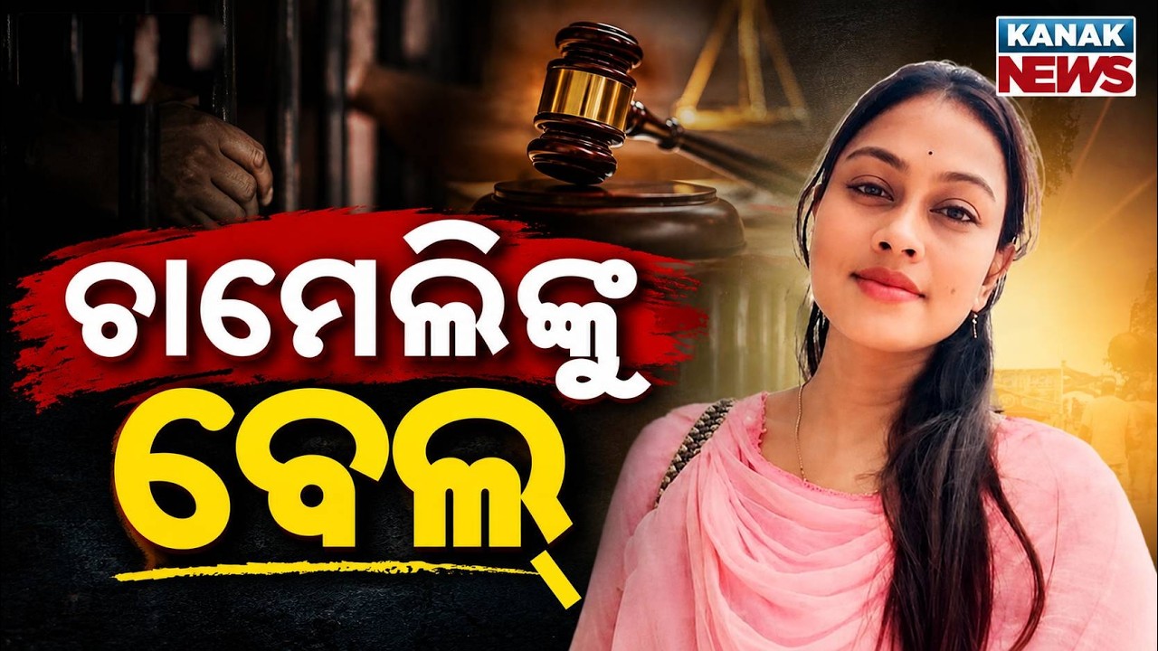 Kendrapara Sarpanch Chameli Ojha Gets Bail in Police Assault Case by SDJM Court