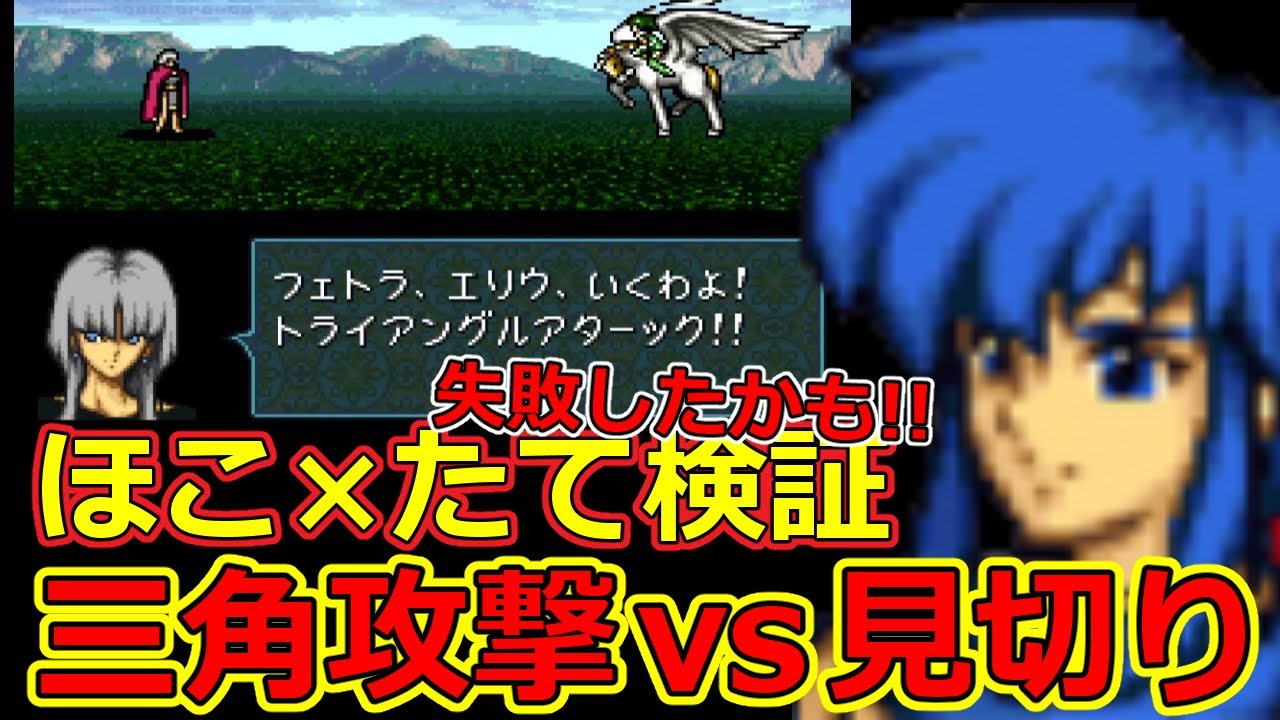 【聖戦の系譜】トライアングルアタック vs 見切り　ほこ×たて 検証