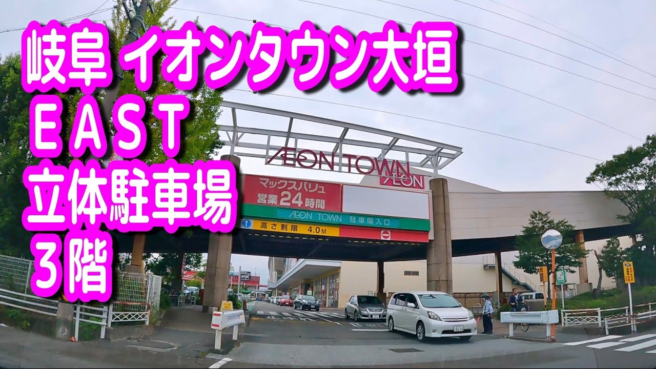【駐車場/車載動画】岐阜 イオンタウン大垣 EAST 立体駐車場 ３階