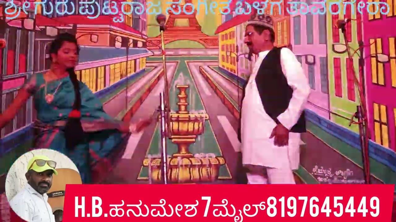 ಶ್ರೀ ಗುರು ಪುಟ್ಟರಾಜ ಸಂಗೀತ ಬಳಗ ತಾವರಗೇರಾ ರಾಯಚೂರು ಜಿಲ್ಲೆ ಶಕ್ತಿ ನಗರ ನಾಟಕ H.B.ಹನುಮೇಶ 7ಮೈಲ್ 8197645449 