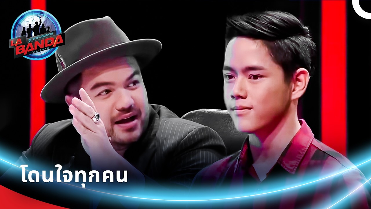 คำชมล้นหลาม! เมื่อกรรมการหลงเสน่ห์ในความสดใส | ลา บันดา ไทยแลนด์