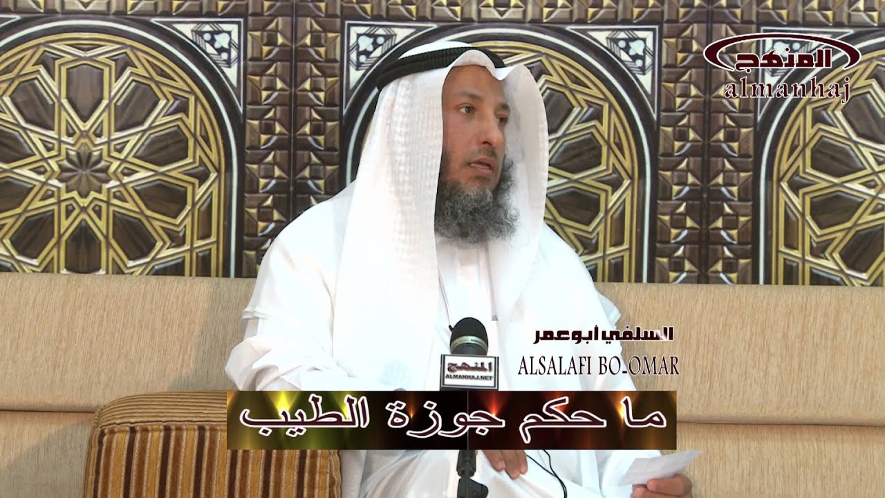 الشيخ عثمان الخميس ما حكم جوزة الطيب