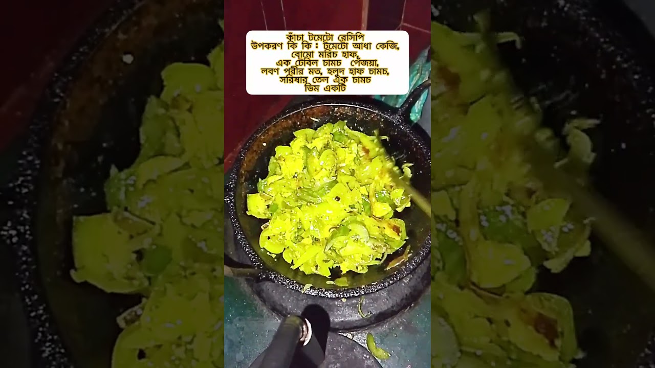 কাঁচা টমেটো ভিডিও না দেখলে মিস করবেন 😋
