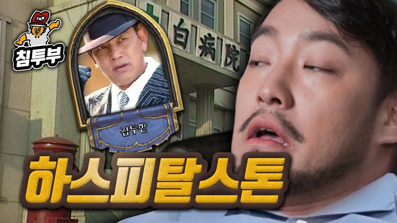 ⟪하스피탈스톤⟫ 김두한~! 그 상대는~ 침영!