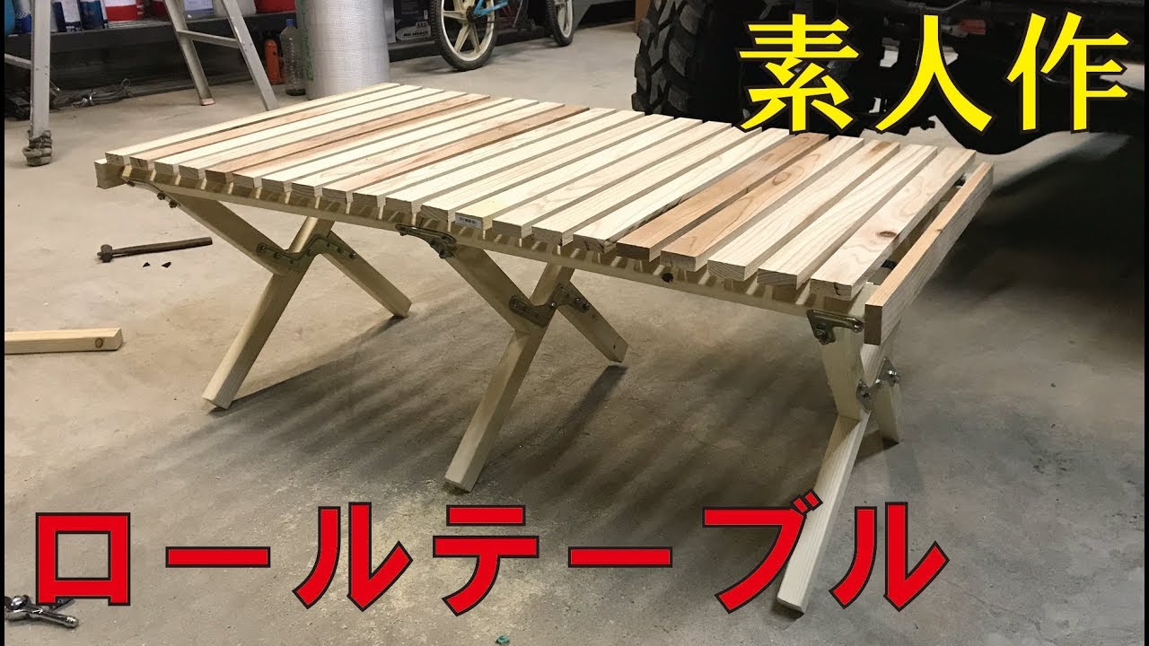 DIYで素人がキャンプ用にロールトップテーブルを作ってみた