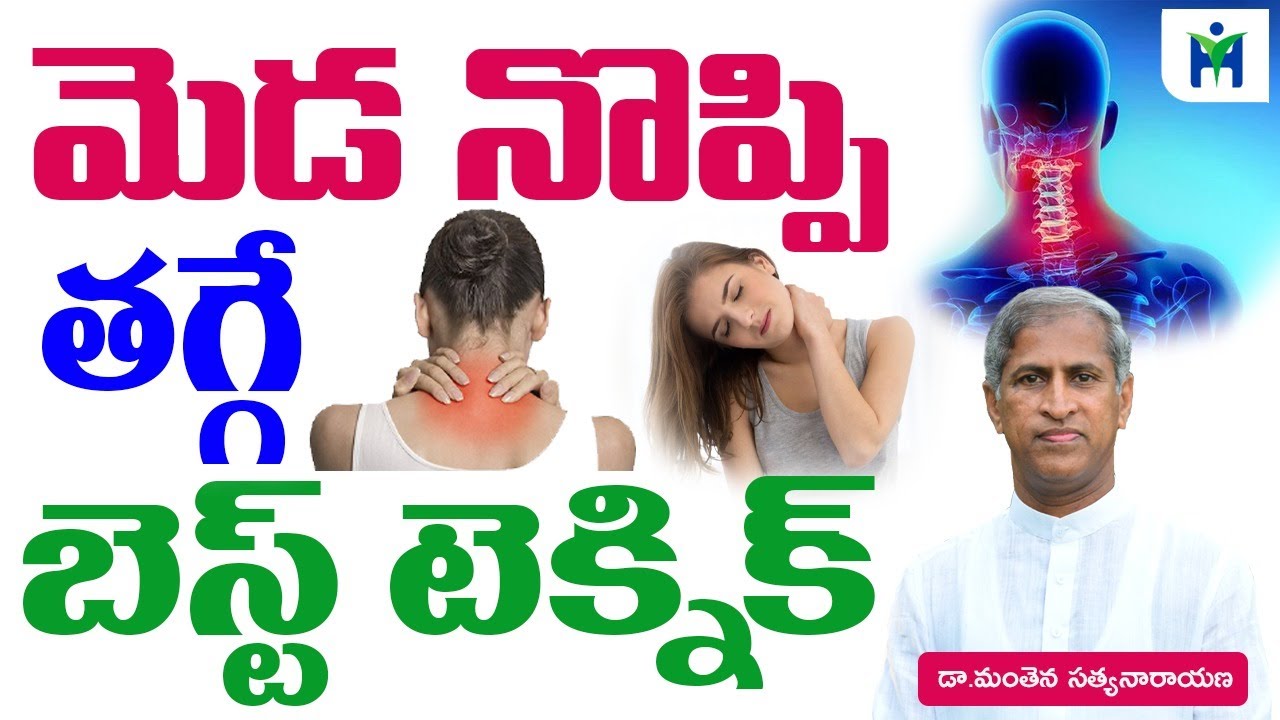 మెడ నొప్పి తగ్గే బెస్ట్ టెక్నిక్  | Neck Pain Home Remedy | Manthena Satyanarayana | Health Mantra