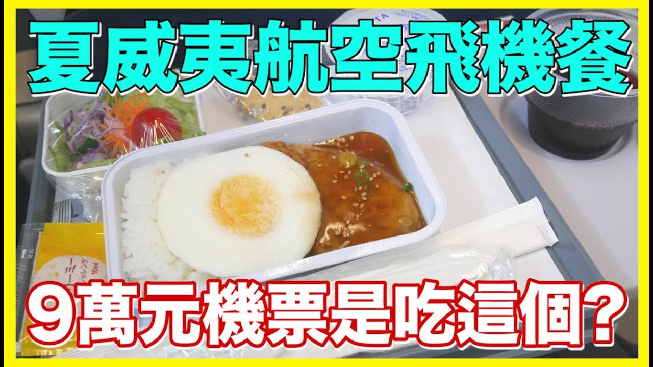 ９萬日幣機票的飛機餐是吃這個？夏威夷航空飛機餐初體驗！VLOG 夏威夷 Ep0.5 ｜MaoMaoTV
