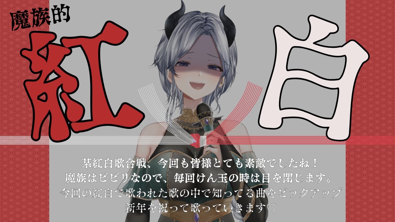 【 #歌枠 / 魔族的紅白♥❤ 】お昼休みは #魔族さんといっしょ 💜 #shorts #vtuber #karaoke