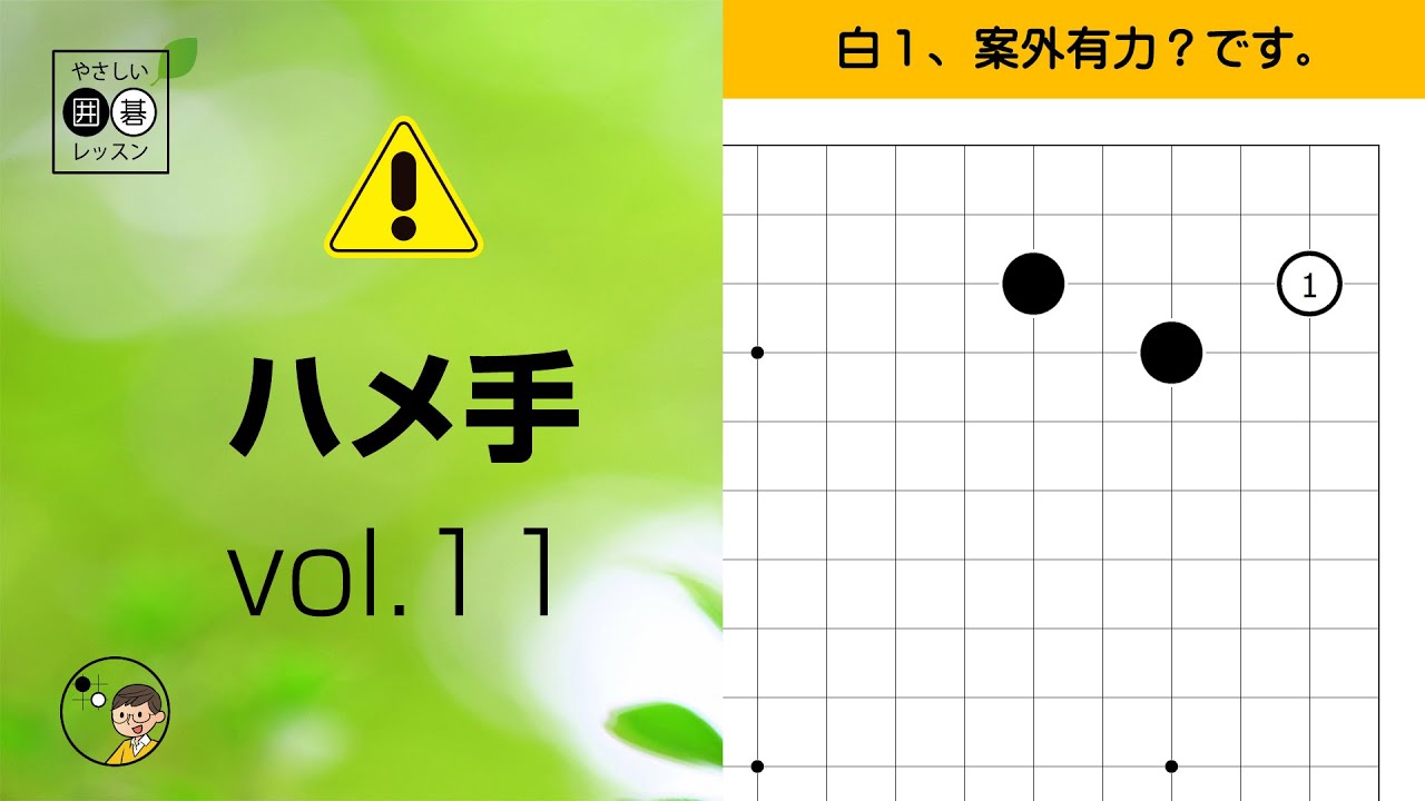 【ハメ手_11】星・小ゲイマジマリの後 ～やさしい囲碁レッスン～