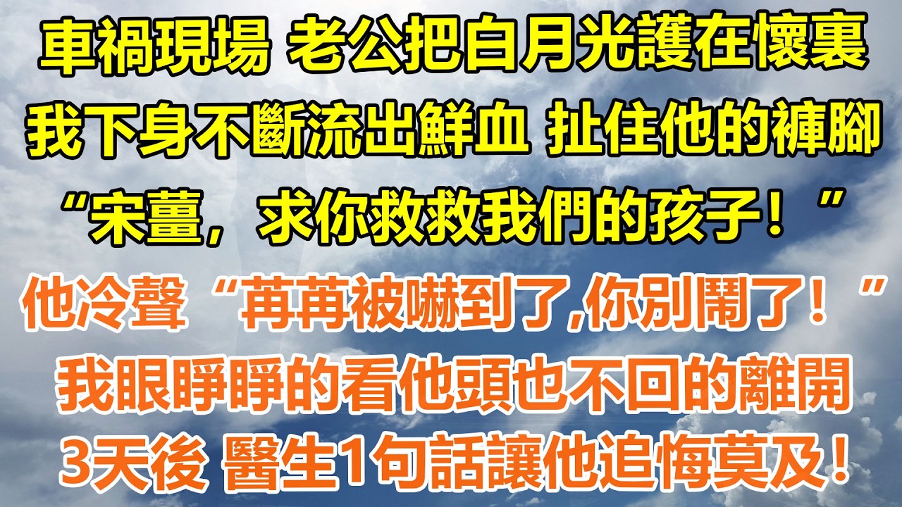 （完結爽文）車禍現場 老公把白月光護在懷裏。我下身不斷流出鮮血 扯住他的褲腳，宋薑，求你救救我們的孩子！他冷聲“苒苒被嚇到了，你別鬧了！”我眼睜睜的看他頭也不回的離開。3天後醫生1句話讓他追悔莫及！