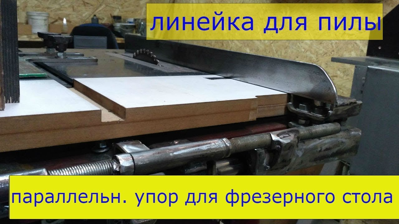 Линейка для распиловочного и параллельный упор для фрезерного! 2 часть.