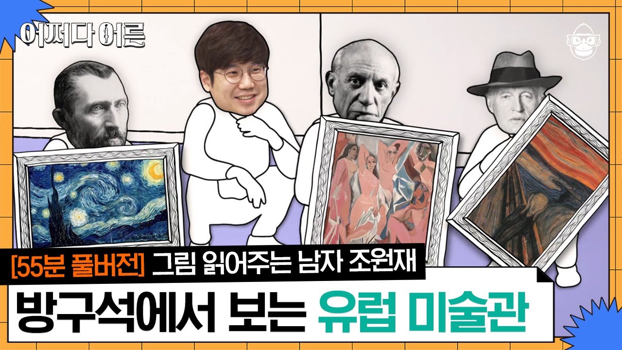 【55분 풀버전】 마네, 피카소.. 들어'만' 봤던 화가들의 작품. 방구석에서 조원재 작가 해설과 함께 감상하세요! | #어쩌다어른 #사피엔스 | CJ ENM 190328 방송