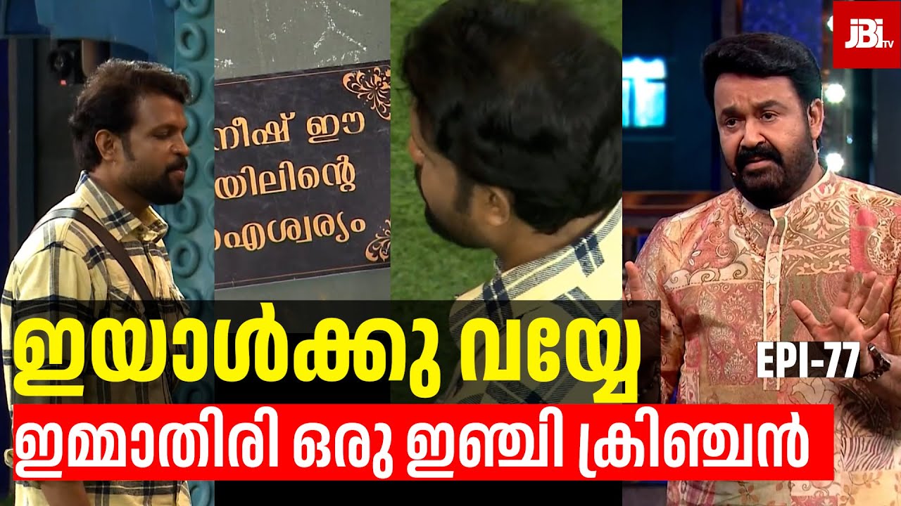 അനീഷിന് വയ്യേ? ഇമ്മാതിരി ഒരു ഇഞ്ചി ക്രിഞ്ചൻ, Aneesh, Anumol  | Bigg Boss Season 7, Review By JBITv