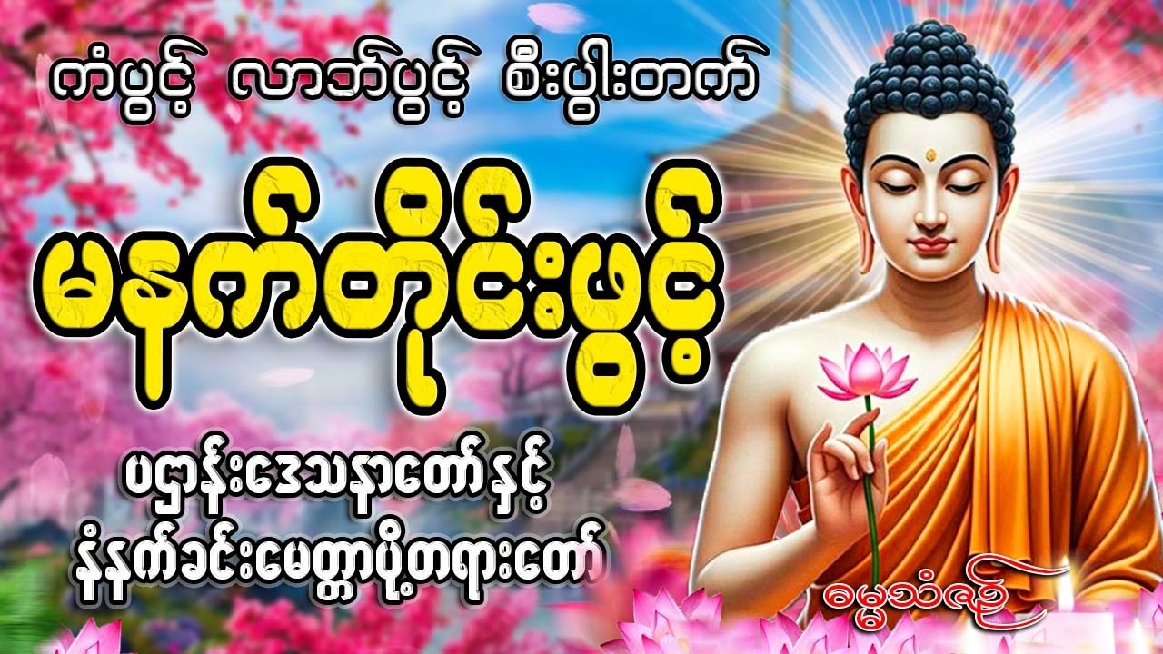 နံနက်ခင်းတိုင်းဖွင့်🙏🙏🙏#ညနေခင်းတရားတော်#ညတရား#2026#နံနက်ခင်းတိုင်းဖွင့်နားထောင်ပါ​