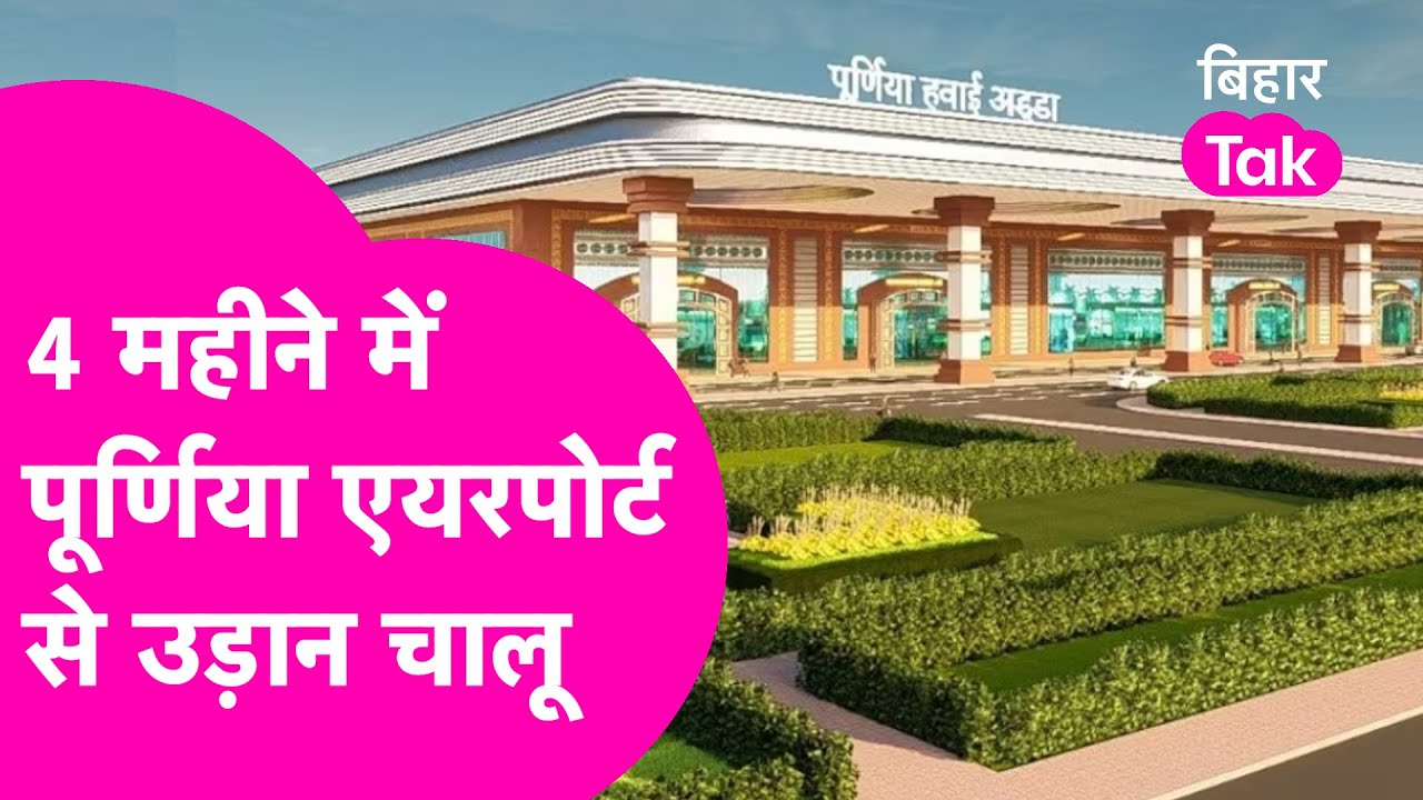 Purnia Airport का अंतरिम डिजाइन हो गया तैयार, अब 4 महीनें में भरेगी उड़ान | Bihar Tak