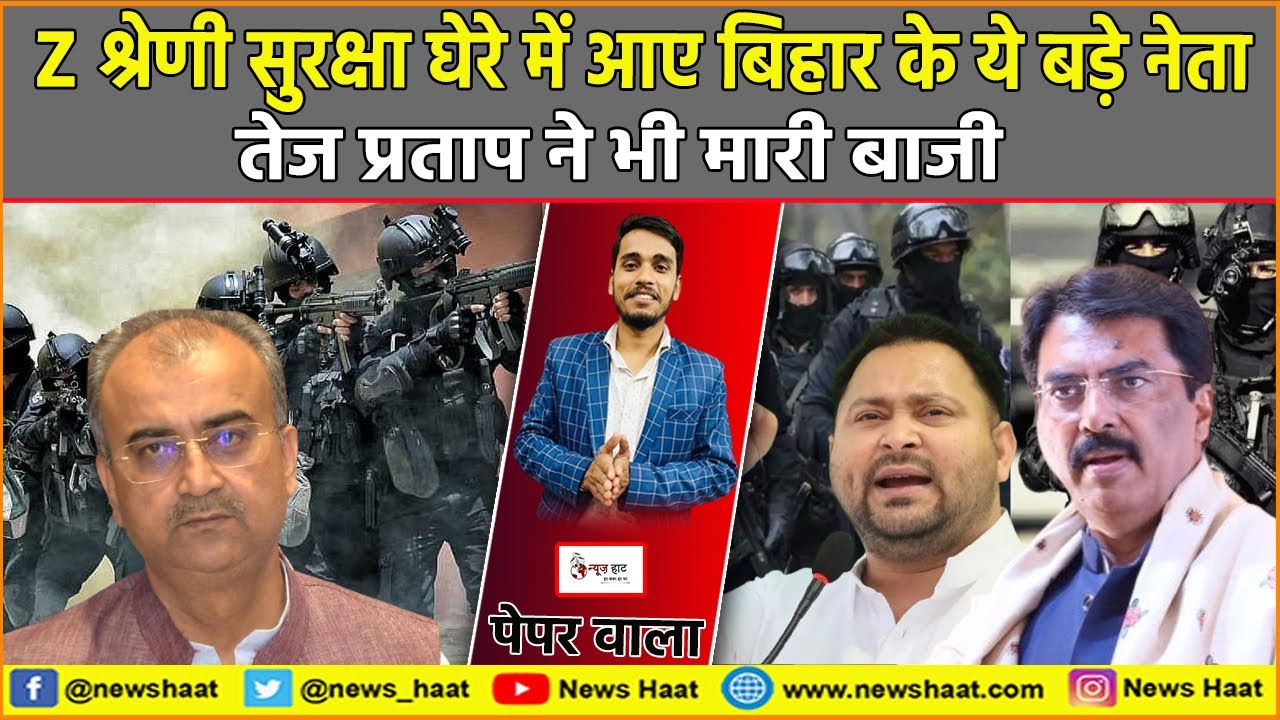 Z श्रेणी सुरक्षा घेरे में आए बिहार के ये बड़े नेता, तेज प्रताप ने भी मारी बाजी