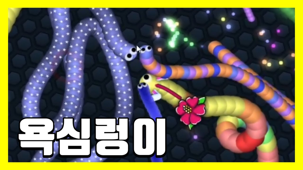 지렁이게임 욕심렁이ㅋㅋ slither.io