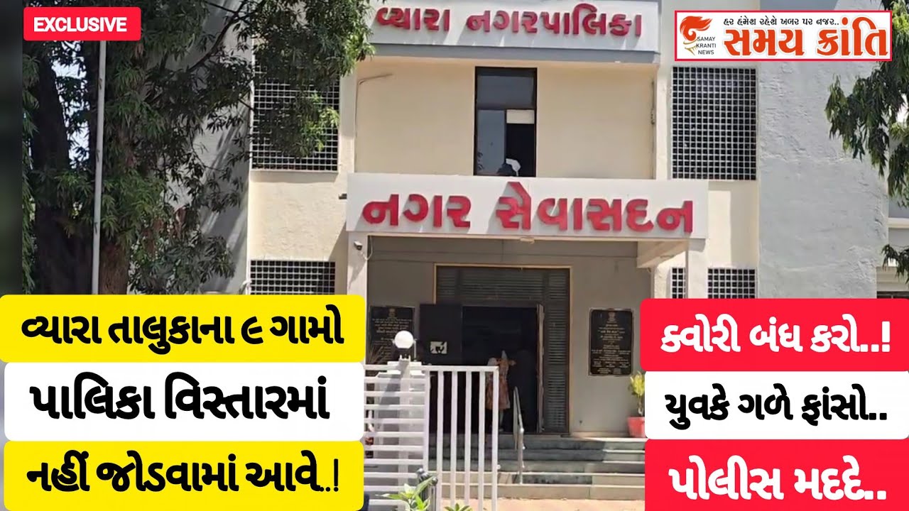 TAPI વ્યારા તાલુકાના ૯ ગામ પાલિકામાં નહીં જોડાવા તો ક્વોરી બંધ અને મદદે પોલીસ જુઓ|SAMAYKRANTINEWS