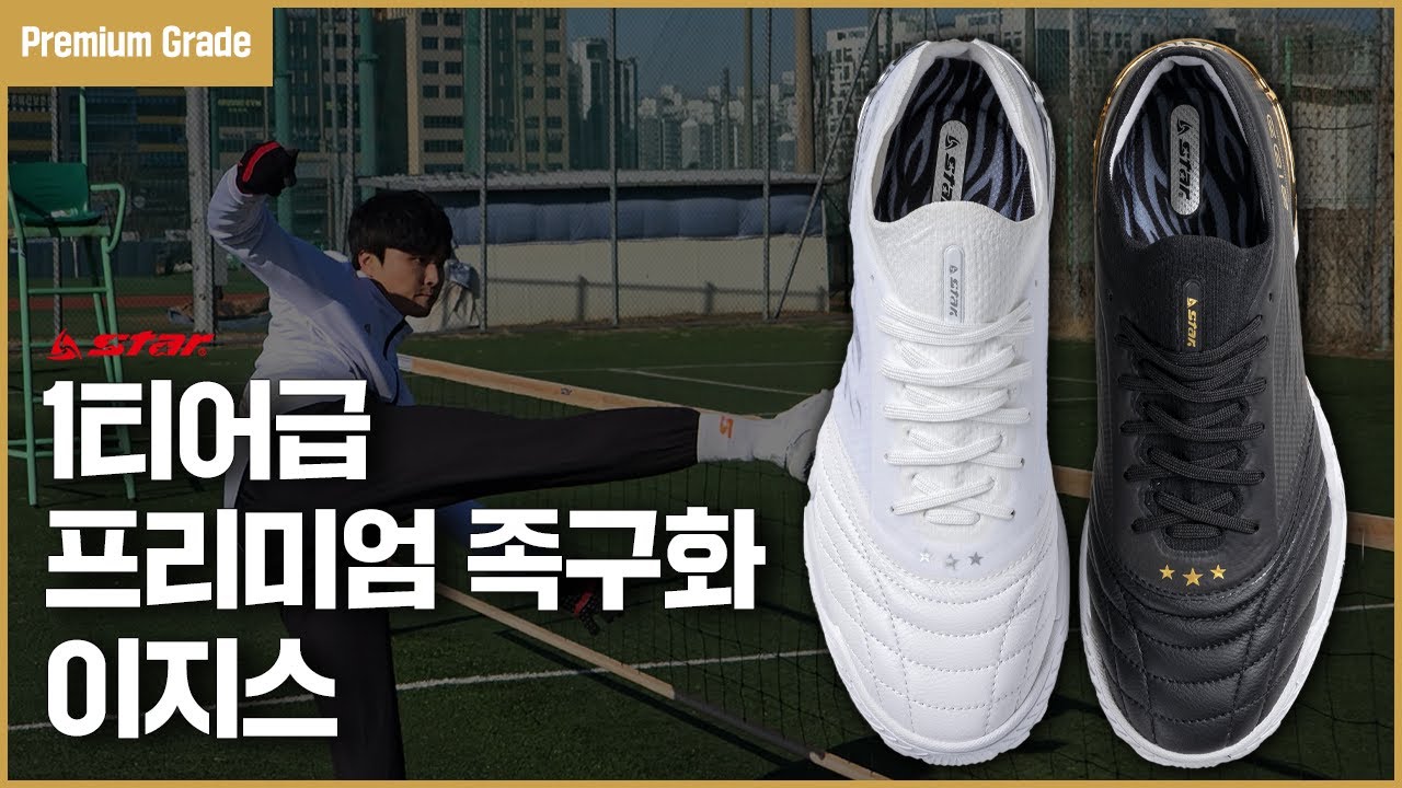 👟이지스 족구화 프리미엄 등급 답게 역시 다르네요 ㅣ 2025 스타스포츠 신상 족구화